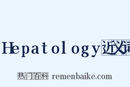 Hepatology近义词是什么意思的图片